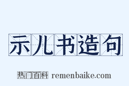 示儿书造句是什么意思的图片